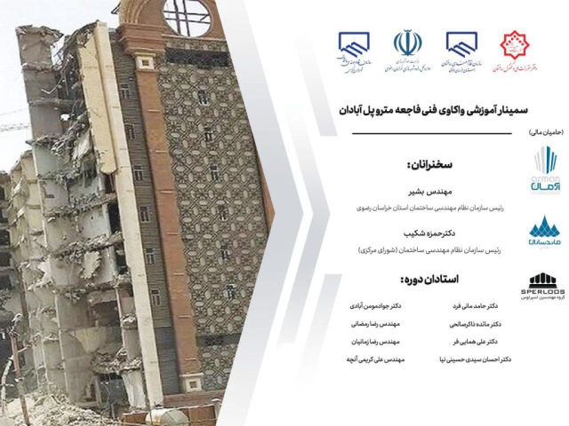گروه مهندسین اسپرلوس واکاوی فاجعه متروپل seminar metropol1 1024x768