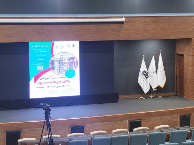 گروه مهندسین اسپرلوس واکاوی فاجعه متروپل seminar metropol22 1024x768