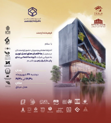 seminar-sakhten-nasle-novin1 گروه مهندسین اسپرلوس سمینار ساختمان های نسل نوین seminar sakhten nasle novin1 922x1024