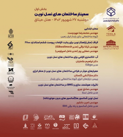 seminar-sakhten-nasle-novin2 گروه مهندسین اسپرلوس سمینار ساختمان های نسل نوین seminar sakhten nasle novin2 922x1024