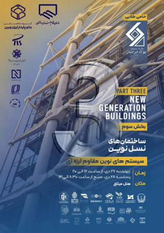 گروه مهندسین اسپرلوس همایش ساختمان های نسل نوین - بخش سوم Hamayesh nasle novin 1 722x1024