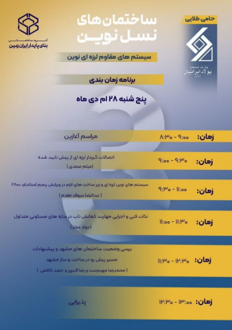 گروه مهندسین اسپرلوس همایش ساختمان های نسل نوین - بخش سوم Hamayesh nasle novin 2 722x1024