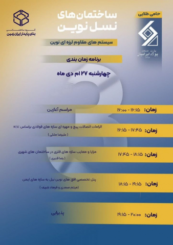گروه مهندسین اسپرلوس همایش ساختمان های نسل نوین - بخش سوم Hamayesh nasle novin 3 722x1024