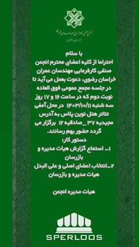 sperloos-conference-information اطلاعیه اسپرلوس برای برگزاری مجمع عمومی انجمن صنفی کارفرمایی مهندسان عمران