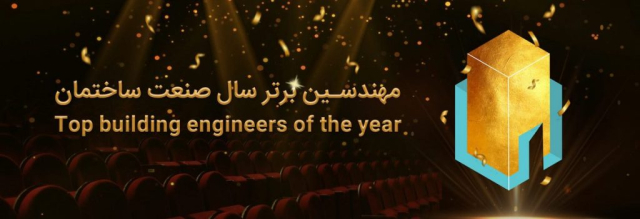 گروه مهندسین اسپرلوس دومین رویداد انتخاب مهندسین برتر صنعت ساختمان استان خراسان رضوی second events sperloos 2 1024x350