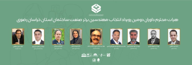 گروه مهندسین اسپرلوس دومین رویداد انتخاب مهندسین برتر صنعت ساختمان استان خراسان رضوی second events sperloos 3 1024x350