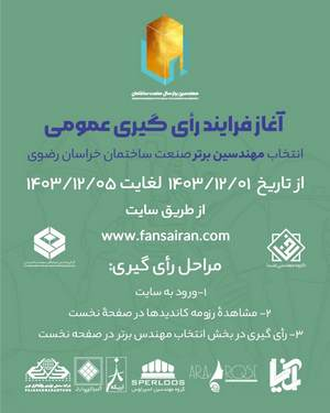 گروه مهندسین اسپرلوس دومین رویداد انتخاب مهندسین برتر صنعت ساختمان استان خراسان رضوی second events sperloos