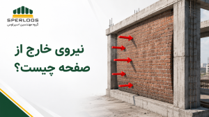 گروه مهندسین اسپرلوس صفحه اصلی Out of Plane Force