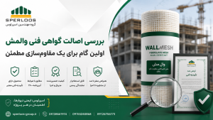 بررسی اصالت گواهی فنی والمش | اسپرلوس خراسان رضوی