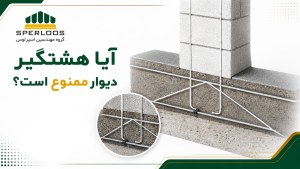 گروه مهندسین اسپرلوس صفحه اصلی هشتگیر دیوار