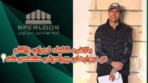 گروه مهندسین اسپرلوس صفحه اصلی divar piramuni wallmesh