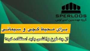 گروه مهندسین اسپرلوس صفحه اصلی mohit ghachi simani