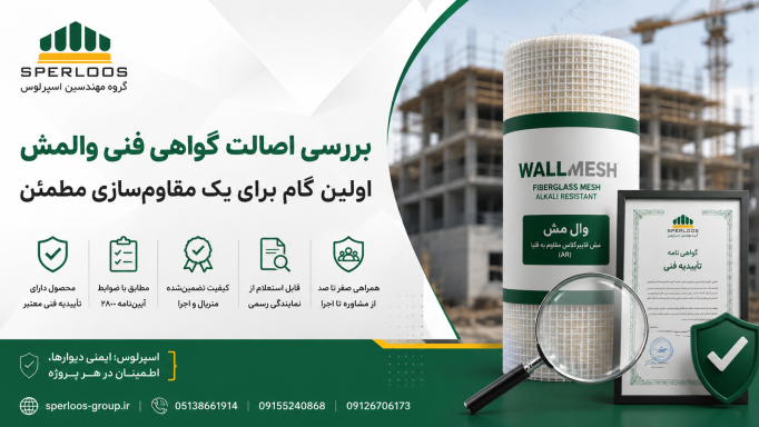 بررسی اصالت گواهی فنی والمش | اسپرلوس خراسان رضوی
