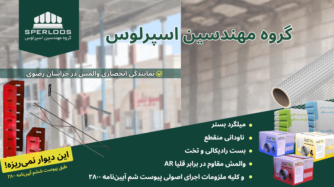 صفحه اصلی سایت گروه مهندسین اسپرلوس، طراح و مجری پروژه های والپست و مش الیاف شیشه